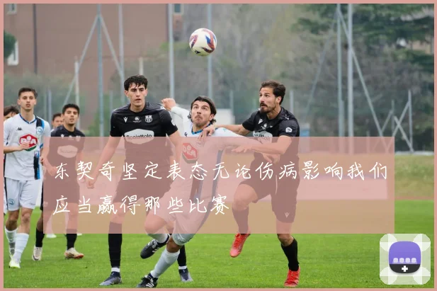 东契奇坚定表态无论伤病影响我们应当赢得那些比赛