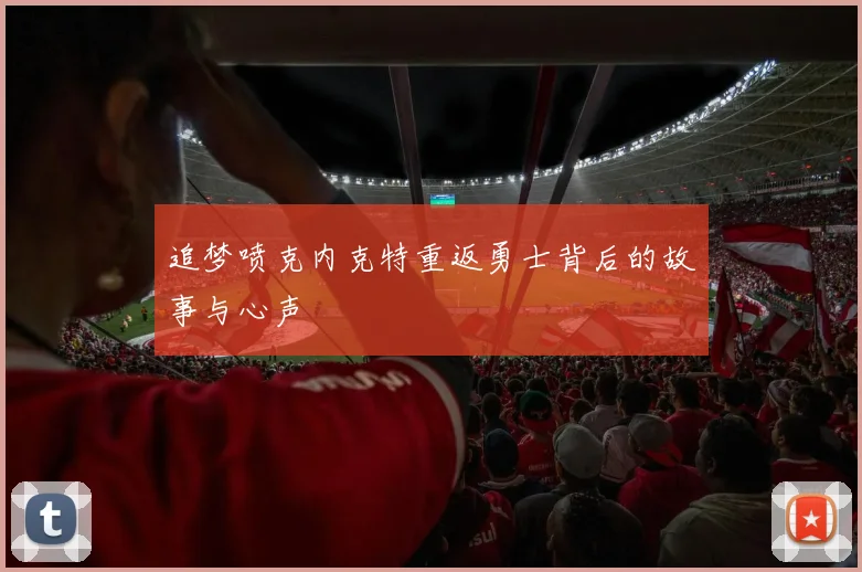 追梦喷克内克特重返勇士背后的故事与心声