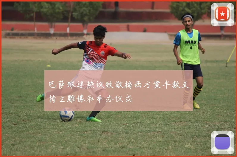 巴萨球迷热议致敬梅西方案半数支持立雕像和举办仪式