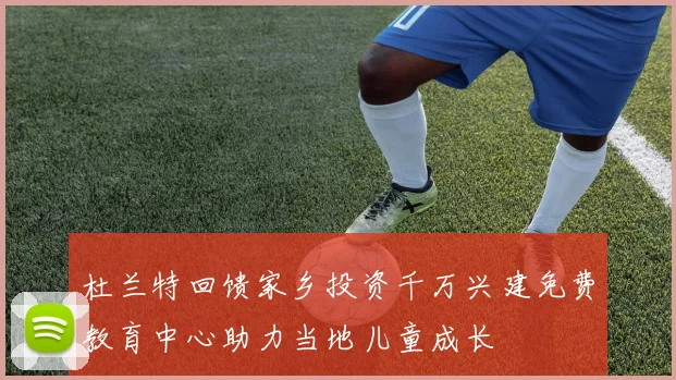 杜兰特回馈家乡投资千万兴建免费教育中心助力当地儿童成长