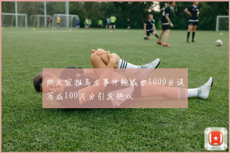 热火官推乌龙事件鲍威尔1000分误写成100万分引发热议