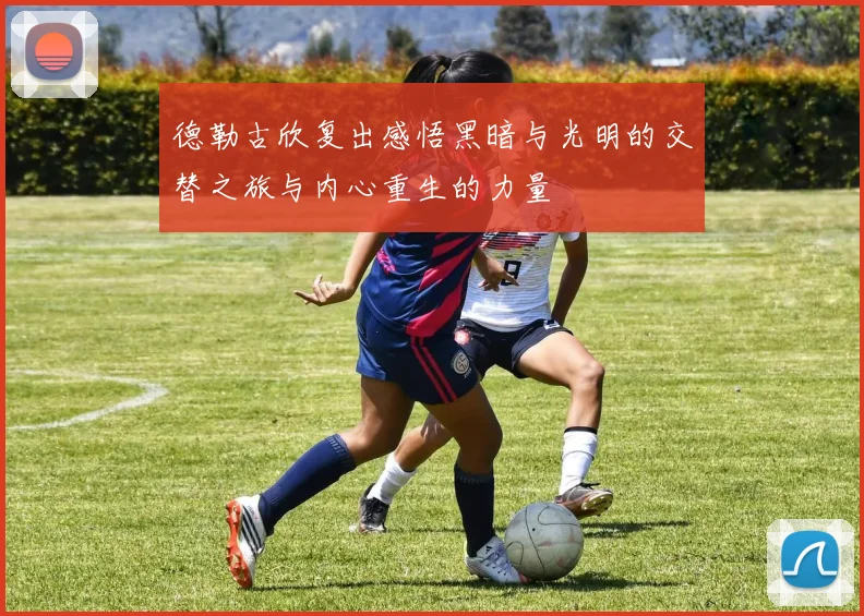 德勒古欣复出感悟黑暗与光明的交替之旅与内心重生的力量