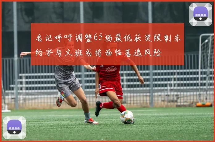 名记呼吁调整65场最低获奖限制东约字与文班或将面临落选风险